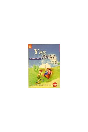 Y世代教養高手--養兒育女有妙招2 Raising Them Right: Focus on the 