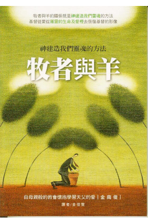 牧者與羊：神建造我們靈魂的方法 The Shepherd and Sheep