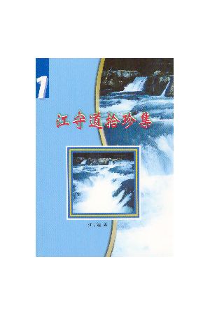 江守道拾珍集(1)