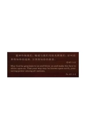 經文木刻桌飾 -- "願神憐憫" Carved Wood Bilingual Psalm 67:1-2