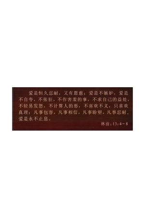 經文木刻桌飾 -- "愛篇" Carved Wood Bilingual  I Cor 13:4-8