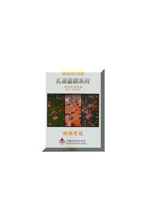 扎根聖經系列-專題:神與聖經(師) God&Bible Bible Study(teacher ver