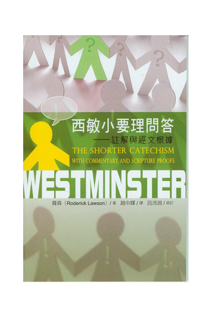 西敏寺小要理問答 (原:要理問答)--註解與經文根據The Shorter Catechism Westminster