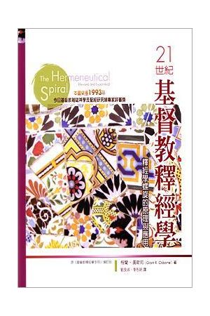 21世紀基督教釋經學--釋經學螺旋的原理與應用