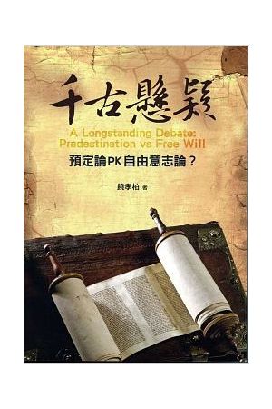 千古懸疑 預定論PK自由意志論A Longstanding Debate:Predestination vs Free Will