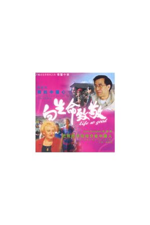 向生命致敬(四)--我的中國心 & 把我的洋娃娃分給中國人 Welcoming Li