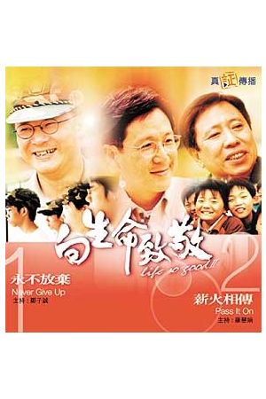 向生命致敬(七)--永不放棄 & 薪火相傳 Welcoming Life 7 (VCD)