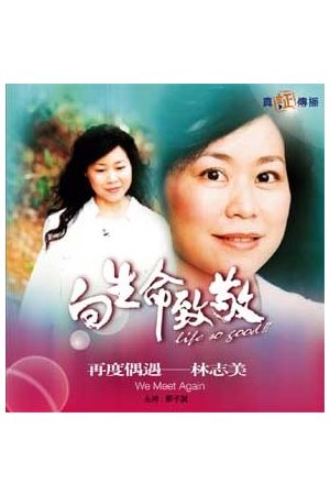 向生命致敬(九)--再度偶遇VCD(國粵語對白‧中英文字幕) Welcoming Li