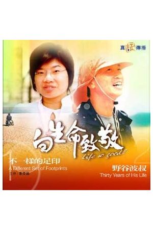 向生命致敬(十一)--不一樣的足印 & 野谷波叔 Welcoming Life 11 (VCD