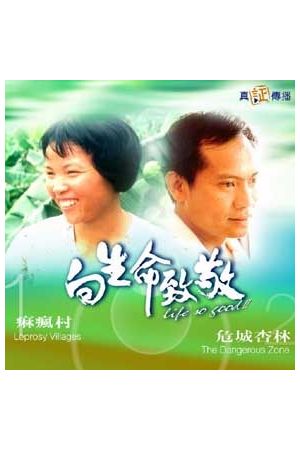 向生命致敬(十三)--痲瘋村 & 危城杏林 Welcoming Life 13 (VCD)