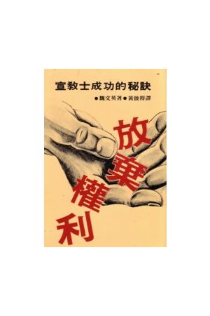 宣教士成功的秘訣--放棄權利 The Secret to Achieve a Missionary--H
