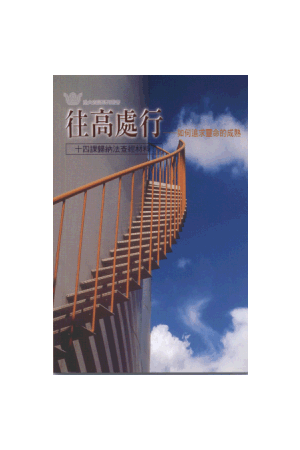 漁夫查經系列 - 往高處行－如何追求靈命的成熟 Higher Ground: Steps