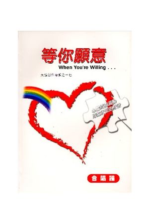 天韻創作專輯十七-等你願意/等你愿意（詩歌本）When You&#39re Willi