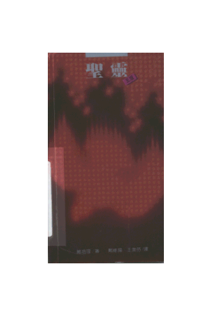 聖靈/圣&#28789;（更新） Holy Spirit