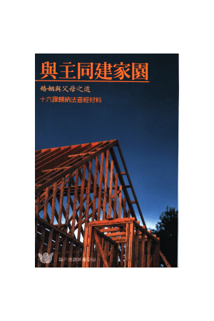 漁夫查經系列 - 與主同建家園—婚姻與父母之道 Building Your House