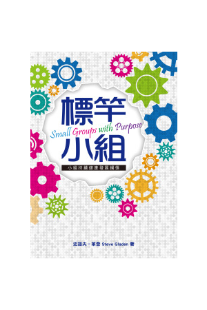 標竿小組－小組持續健康發展綱領 small groups with purpose