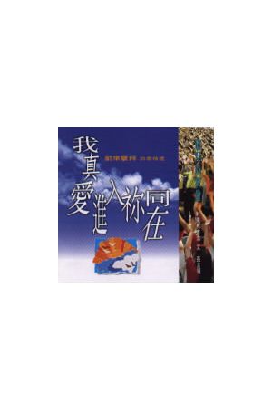 新心音樂敬拜專輯 4 -- 真愛的代價/真&#29233;的代价 (卡帶 Cassette