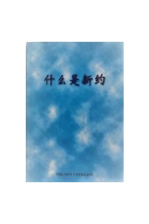 什麽是新約（簡體版） The New Covenant 