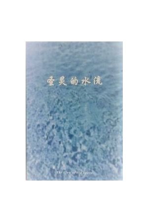 聖靈的水流 (簡體字版）The Flow Of The Spirit