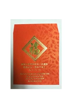 燙金福字紅包袋 - 中英經文對照 (民數記) 個/包（短款） Red Envelope (Small) 