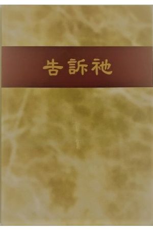 告诉祂 (簡體版） Tell him