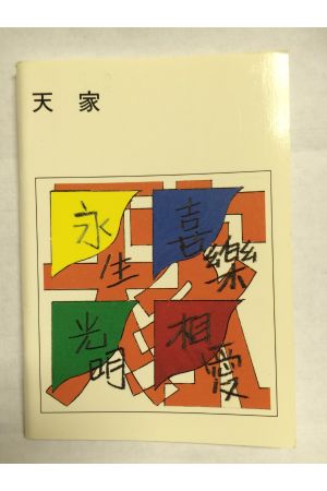 天家 Heavenly Home (小冊)