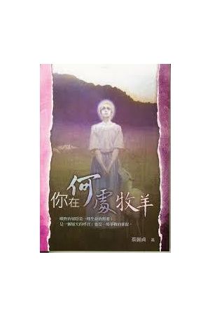 你在何處牧羊 Where Do You Graze Your Flock