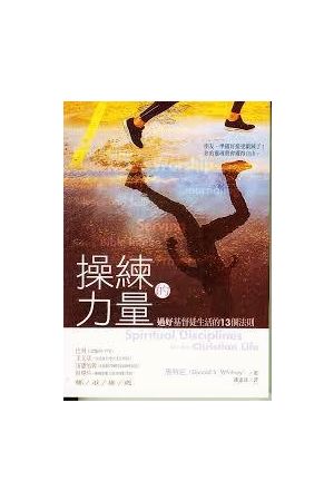 操練的力量--過好基督徒生活的13個法則