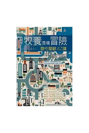 牧養是場冒險: 靈性關顧12講 Spiritual Care