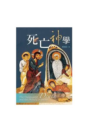 死亡神學／The Theology of Death and the History of Death