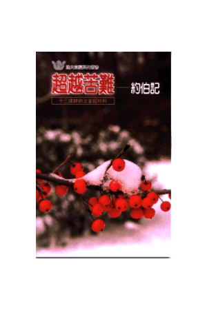 漁夫查經系列 - 超越苦難－－約伯記 God&#39;s Answer To Suffering