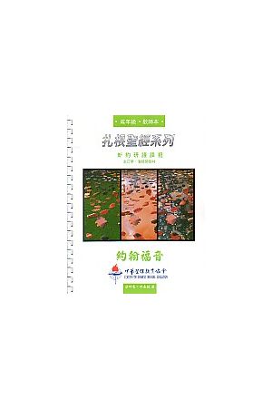 扎根聖經系列-約翰福音(師）John Bible Study(teacher version)