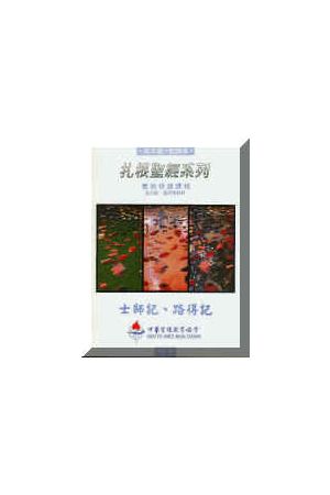 扎根聖經系列-舊約:士師記、路得記（師） Judges & Ruth Bible Study