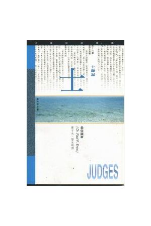 天道研經導讀--士師記/士&#24072;&#35760; Judges