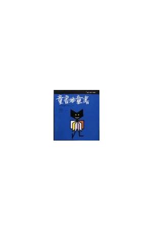 童書非童書-給希望孩子看書的父母