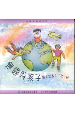 無國界孩子/&#26080;&#22269;界孩子--華人宣教士子女手記 Kids Witho