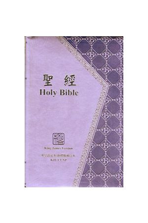 中英聖經－－英文欽定本/新標點和合本典雅版KJV/CUNP66PUDI