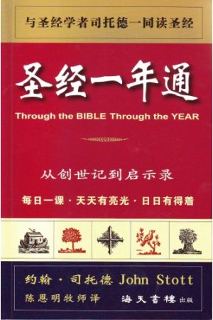 聖經一年通(簡體版)Through the bible through the year