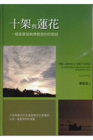 十架與蓮花 -基督教與佛教 The Cross & The Lotus-A christian&#39s dialogue with