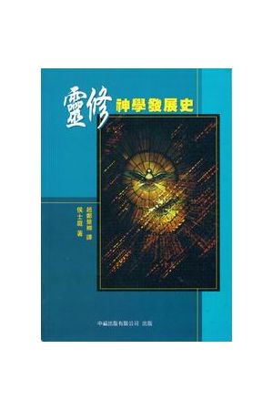 靈修神學發展史 History of Christian Spirituality