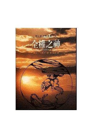 基督教信仰叢書(一)--全權之神/全&#26435;之神 The Soveregin God