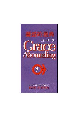 豐盛的恩典--本仁約翰的屬靈經歷 Abounding Grace