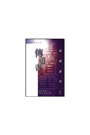 傳道書/&#20256;道&#20070;超越虛空 Beyond Futility-Messages  Ecclesiastes