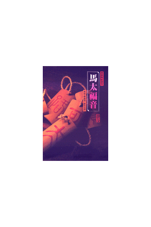 摩根解經叢卷－馬太福音 (平)  Morgan&#39s Expository series