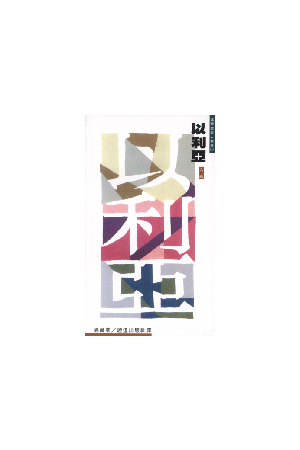 邁爾聖經人物傳－以利亞：和其得力的祕訣 Elihah-and the Secret of 