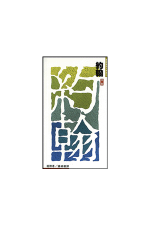 邁爾聖經人物傳－約翰：施洗者 John-The Baptist