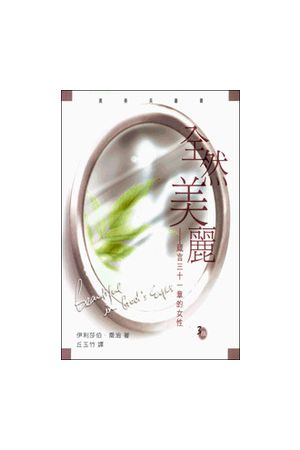 全然美麗/全然美&#20029;--箴言三十一章的女性 Beautiful in God&#39;s Eyes