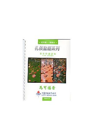 扎根聖經系列-馬可福音(師）Mark Bible Study(teacher version)