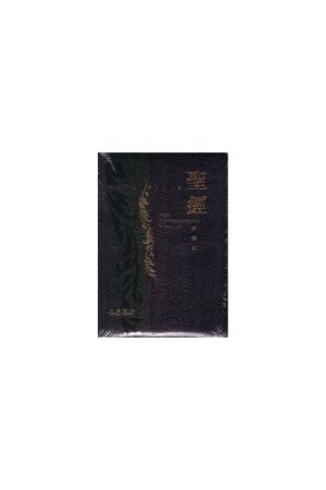 中英聖經新譯本-NIV 加大黑皮金邊 Large Print Chinese English NIV
