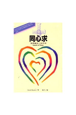 同心求--復興禱告小組手冊 Concerts of Prayer